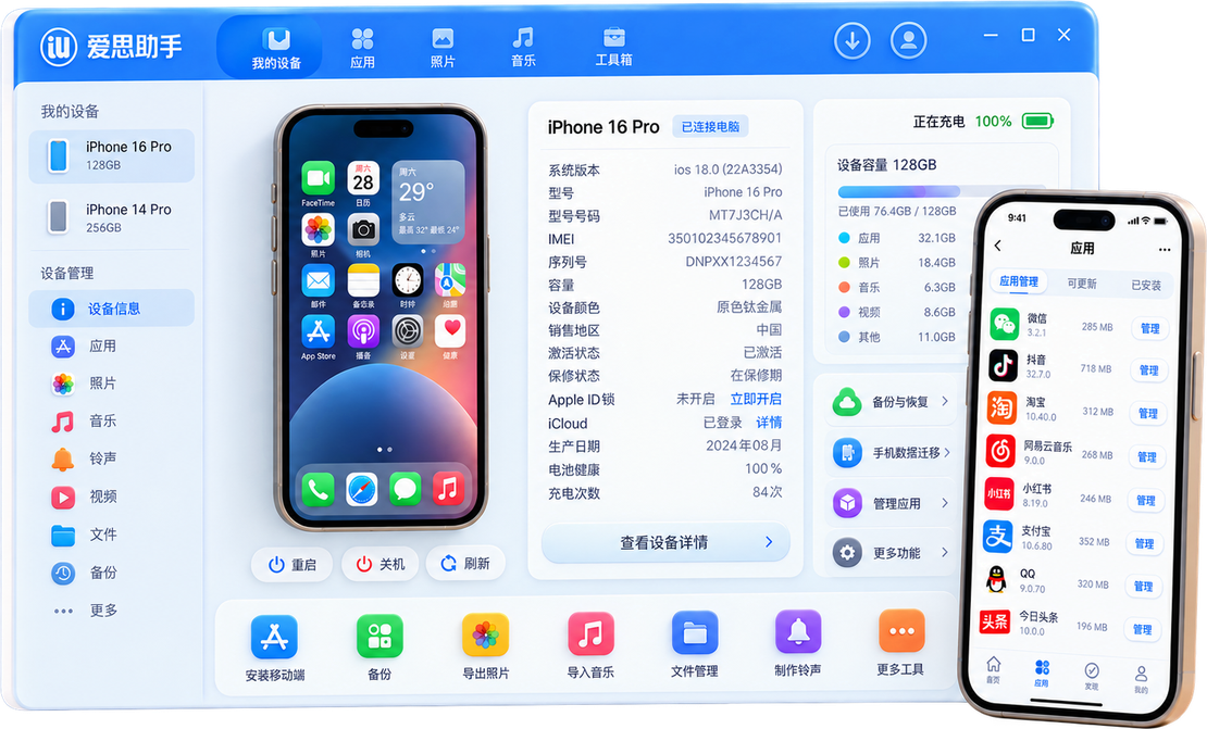 爱思助手软件界面